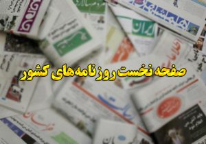 صفحه نخست روزنامههای پنجشنبه اول اردیبهشت