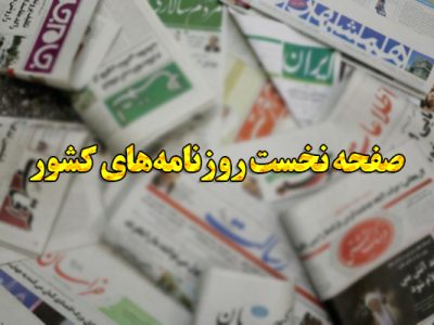 صفحه نخست روزنامه‌های پنجشنبه اول اردیبهشت