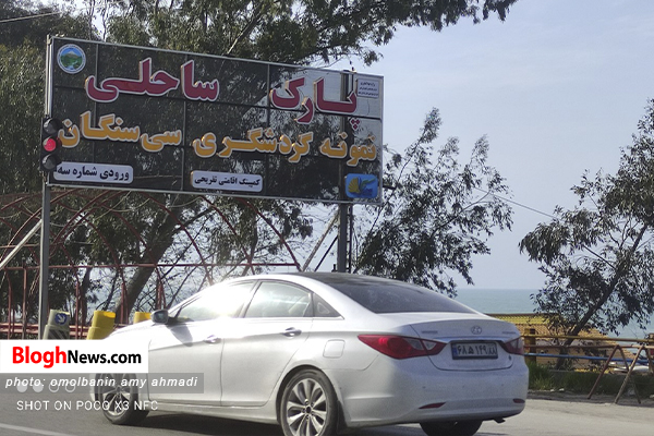 تصاویر/ پارک جنگلی سیسنگان پارکی در کنار دریا