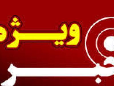 ۴ خبر خواندنی و ویژه چهارشنبه ۳۱ فروردین ۱۴۰۰