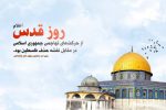 روز قدس جلوهگاه بیداری جهان اسلام