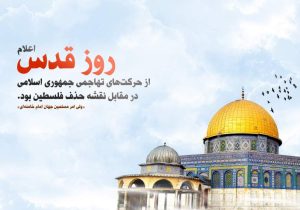 روز قدس جلوهگاه بیداری جهان اسلام