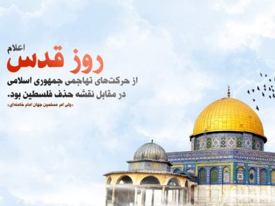 روز قدس جلوهگاه بیداری جهان اسلام