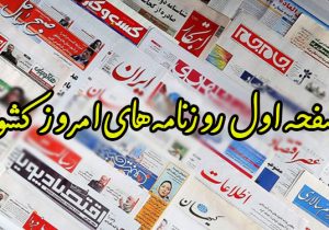 روزنامههای پنجشنبه ۸ اردیبهشت
