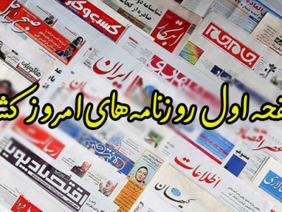 روزنامه‌های پنجشنبه ۸ اردیبهشت