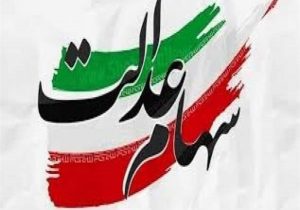 امروز؛ آخرین مهلت اصلاح اطلاعات جاماندگان دریافت سود سهام عدالت