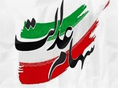 امروز؛ آخرین مهلت اصلاح اطلاعات جاماندگان دریافت سود سهام عدالت