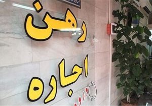 اعلام جزيیات بسته حمایتی از مستأجران/وام ودیعه مسکن، دایمی شد
