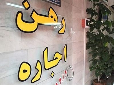 اعلام جزيیات بسته حمایتی از مستأجران/وام ودیعه مسکن، دایمی شد
