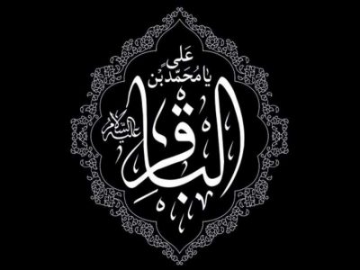 امام باقر (ع) الگوی راهبردی برای هدایت نسل امروز