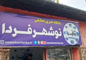 افتتاح رسمی دفتر نوشهر فردا به مناسب هفته بسیج