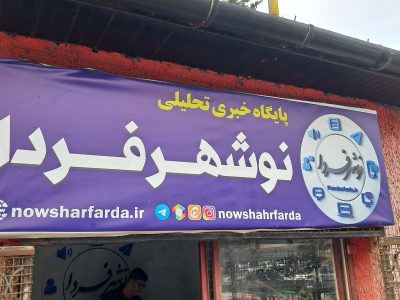 افتتاح رسمی دفتر نوشهر فردا به مناسب هفته بسیج