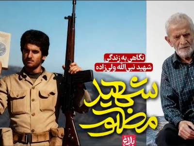 شهیدِ مظلوم