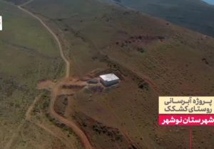 آب پایدار به کُشکَک رسید