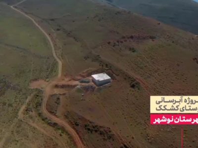 آب پایدار به کُشکَک رسید