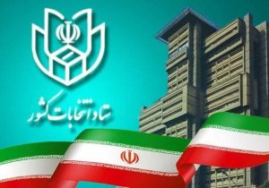 ثبت نام داوطلبان انتخابات شورای شهر غیر حضوری است
