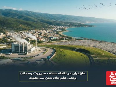 وقتی علم جایگزین دفن می‌شود