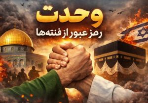 وحدت؛ رمز عبور از فتنه‌ها