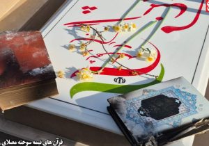 قرآن نمیسوزد