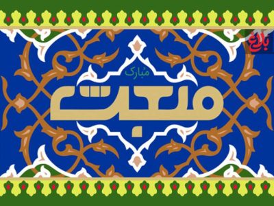 «بعثت» آغاز صلح و آرامش