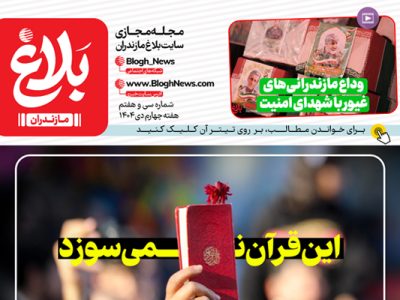 شماره سی و هفتم مجله مجازی بلاغ