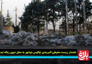 کمربندی چالوس نوشهر محل دپوی زباله!
