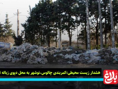 کمربندی چالوس نوشهر محل دپوی زباله!