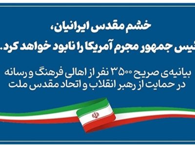 بیانیه‌ صریح ۳۵۰۰ نفر از اهالی فرهنگ و رسانه در حمایت از رهبر انقلاب