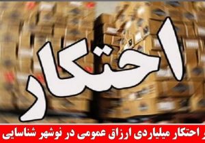 شناسایی انبار احتکار ميلياردی ارزاق عمومی در نوشهر
