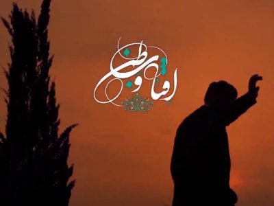 آفتاب وطن به‌مناسبت میلاد حضرت مهدی (عج)