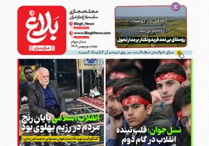 شماره چهلم مجله مجازی بلاغ