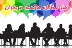 هنر مذاکره عزتمند در بحران
