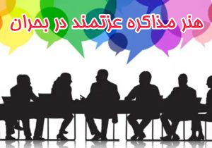 هنر مذاکره عزتمند در بحران