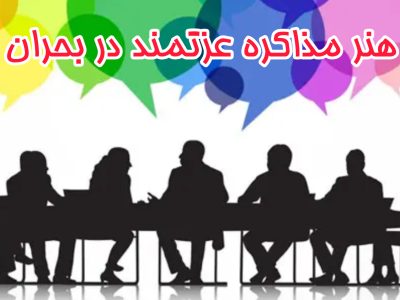هنر مذاکره عزتمند در بحران