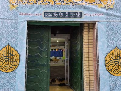 مازندران، متبرک به عطر آیه‌ها