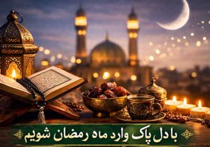 چگونه آماده ضیافت الهی شویم؟