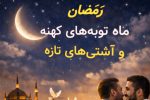 رمضان، ماه توبههای کهنه و آشتیهای تازه