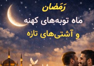 رمضان، ماه توبههای کهنه و آشتیهای تازه