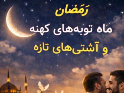 رمضان، ماه توبه‌های کهنه و آشتی‌های تازه