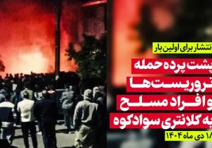 پشتپرده حمله تروریستها به کلانتری سوادکوه