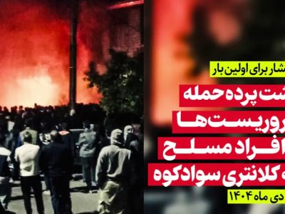 پشتپرده حمله تروریستها به کلانتری سوادکوه